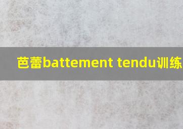 芭蕾battement tendu训练要求